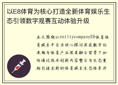 以E8体育为核心打造全新体育娱乐生态引领数字观赛互动体验升级 以E8体育为核心打造全新体育娱乐生态引领数字观赛互动体验升级