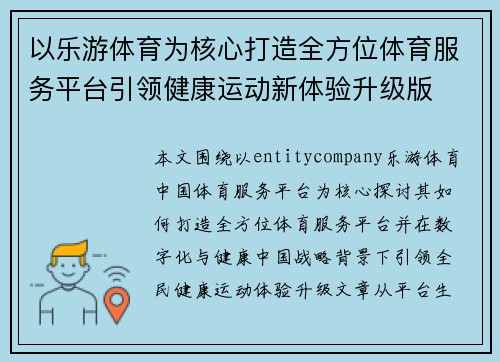 以乐游体育为核心打造全方位体育服务平台引领健康运动新体验升级版 以乐游体育为核心打造全方位体育服务平台引领健康运动新体验升级版