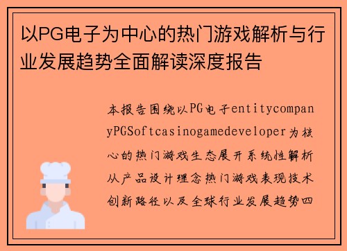 以PG电子为中心的热门游戏解析与行业发展趋势全面解读深度报告 以PG电子为中心的热门游戏解析与行业发展趋势全面解读深度报告