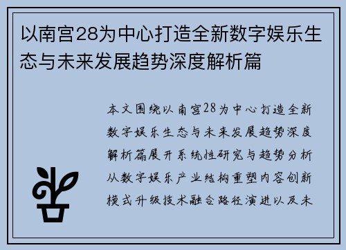 以南宫28为中心打造全新数字娱乐生态与未来发展趋势深度解析篇 以南宫28为中心打造全新数字娱乐生态与未来发展趋势深度解析篇