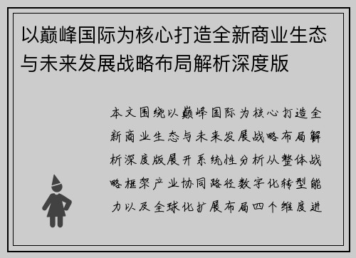以巅峰国际为核心打造全新商业生态与未来发展战略布局解析深度版
