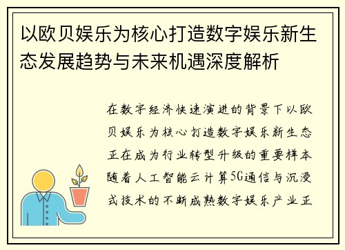 以欧贝娱乐为核心打造数字娱乐新生态发展趋势与未来机遇深度解析