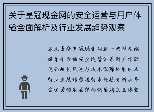 关于皇冠现金网的安全运营与用户体验全面解析及行业发展趋势观察