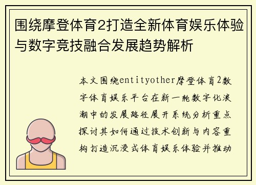 围绕摩登体育2打造全新体育娱乐体验与数字竞技融合发展趋势解析