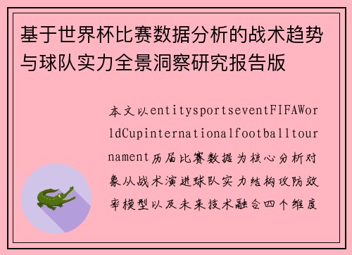 基于世界杯比赛数据分析的战术趋势与球队实力全景洞察研究报告版 基于世界杯比赛数据分析的战术趋势与球队实力全景洞察研究报告版