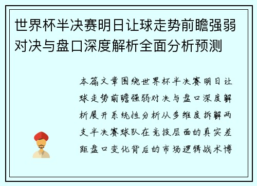 世界杯半决赛明日让球走势前瞻强弱对决与盘口深度解析全面分析预测