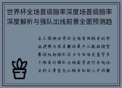 世界杯全场晋级赔率深度场晋级赔率深度解析与强队出线前景全面预测趋势分析