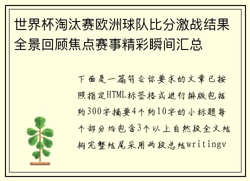 世界杯淘汰赛欧洲球队比分激战结果全景回顾焦点赛事精彩瞬间汇总 世界杯淘汰赛欧洲球队比分激战结果全景回顾焦点赛事精彩瞬间汇总