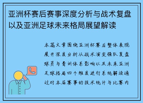 亚洲杯赛后赛事深度分析与战术复盘以及亚洲足球未来格局展望解读 亚洲杯赛后赛事深度分析与战术复盘以及亚洲足球未来格局展望解读