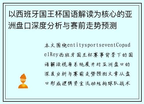 以西班牙国王杯国语解读为核心的亚洲盘口深度分析与赛前走势预测