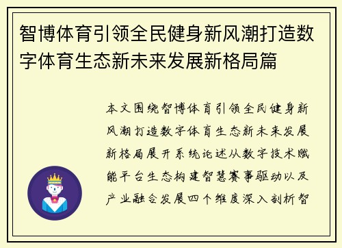 智博体育引领全民健身新风潮打造数字体育生态新未来发展新格局篇 智博体育引领全民健身新风潮打造数字体育生态新未来发展新格局篇