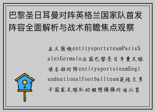 巴黎圣日耳曼对阵英格兰国家队首发阵容全面解析与战术前瞻焦点观察 巴黎圣日耳曼对阵英格兰国家队首发阵容全面解析与战术前瞻焦点观察
