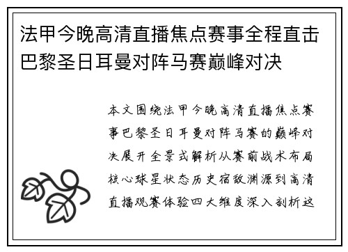 法甲今晚高清直播焦点赛事全程直击巴黎圣日耳曼对阵马赛巅峰对决 法甲今晚高清直播焦点赛事全程直击巴黎圣日耳曼对阵马赛巅峰对决