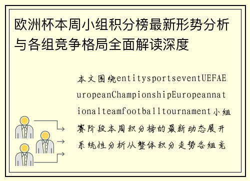 欧洲杯本周小组积分榜最新形势分析与各组竞争格局全面解读深度 欧洲杯本周小组积分榜最新形势分析与各组竞争格局全面解读深度