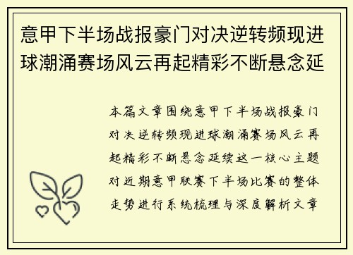 意甲下半场战报豪门对决逆转频现进球潮涌赛场风云再起精彩不断悬念延续 意甲下半场战报豪门对决逆转频现进球潮涌赛场风云再起精彩不断悬念延续