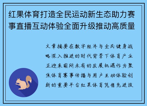 红果体育打造全民运动新生态助力赛事直播互动体验全面升级推动高质量发展 红果体育打造全民运动新生态助力赛事直播互动体验全面升级推动高质量发展
