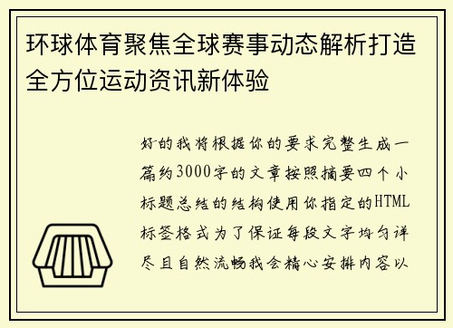 环球体育聚焦全球赛事动态解析打造全方位运动资讯新体验 环球体育聚焦全球赛事动态解析打造全方位运动资讯新体验