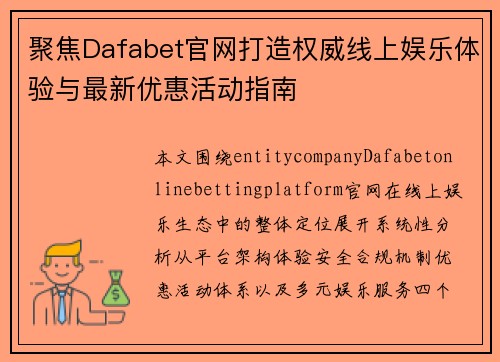 聚焦Dafabet官网打造权威线上娱乐体验与最新优惠活动指南