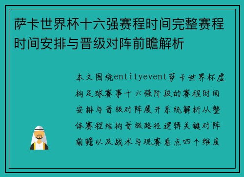 萨卡世界杯十六强赛程时间完整赛程时间安排与晋级对阵前瞻解析 萨卡世界杯十六强赛程时间完整赛程时间安排与晋级对阵前瞻解析