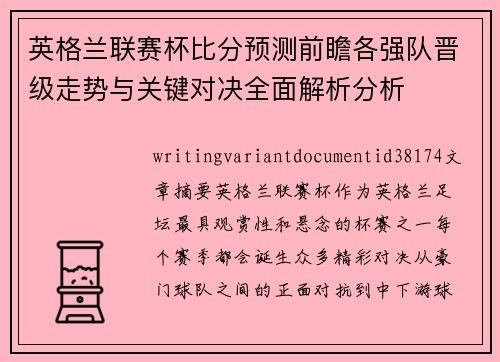 英格兰联赛杯比分预测前瞻各强队晋级走势与关键对决全面解析分析 英格兰联赛杯比分预测前瞻各强队晋级走势与关键对决全面解析分析
