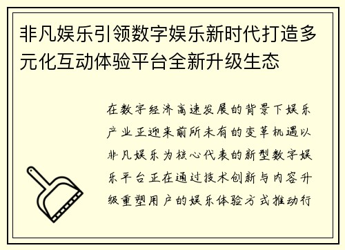 非凡娱乐引领数字娱乐新时代打造多元化互动体验平台全新升级生态 非凡娱乐引领数字娱乐新时代打造多元化互动体验平台全新升级生态