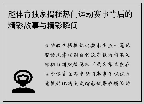 趣体育独家揭秘热门运动赛事背后的精彩故事与精彩瞬间