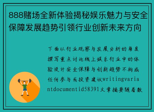 888赌场全新体验揭秘娱乐魅力与安全保障发展趋势引领行业创新未来方向探索 888赌场全新体验揭秘娱乐魅力与安全保障发展趋势引领行业创新未来方向探索
