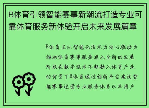 B体育引领智能赛事新潮流打造专业可靠体育服务新体验开启未来发展篇章 B体育引领智能赛事新潮流打造专业可靠体育服务新体验开启未来发展篇章