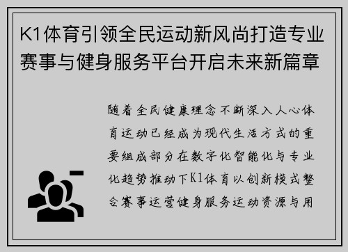 K1体育引领全民运动新风尚打造专业赛事与健身服务平台开启未来新篇章 K1体育引领全民运动新风尚打造专业赛事与健身服务平台开启未来新篇章