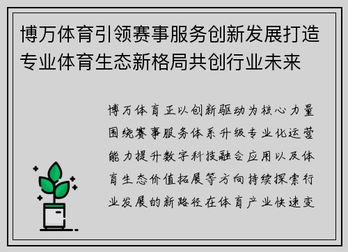 博万体育引领赛事服务创新发展打造专业体育生态新格局共创行业未来 博万体育引领赛事服务创新发展打造专业体育生态新格局共创行业未来