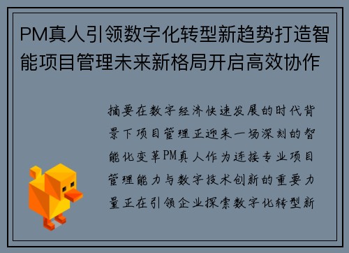 PM真人引领数字化转型新趋势打造智能项目管理未来新格局开启高效协作时代 PM真人引领数字化转型新趋势打造智能项目管理未来新格局开启高效协作时代