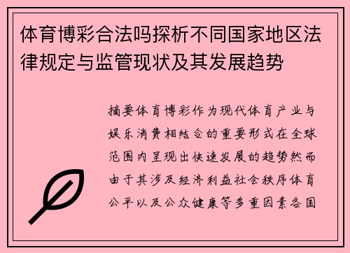 体育博彩合法吗探析不同国家地区法律规定与监管现状及其发展趋势 体育博彩合法吗探析不同国家地区法律规定与监管现状及其发展趋势