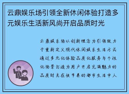 云鼎娱乐场引领全新休闲体验打造多元娱乐生活新风尚开启品质时光 云鼎娱乐场引领全新休闲体验打造多元娱乐生活新风尚开启品质时光