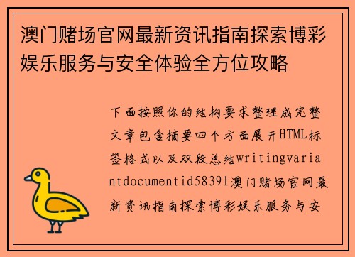 澳门赌场官网最新资讯指南探索博彩娱乐服务与安全体验全方位攻略 澳门赌场官网最新资讯指南探索博彩娱乐服务与安全体验全方位攻略