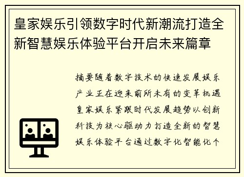 皇家娱乐引领数字时代新潮流打造全新智慧娱乐体验平台开启未来篇章 皇家娱乐引领数字时代新潮流打造全新智慧娱乐体验平台开启未来篇章
