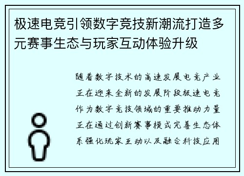 极速电竞引领数字竞技新潮流打造多元赛事生态与玩家互动体验升级 极速电竞引领数字竞技新潮流打造多元赛事生态与玩家互动体验升级