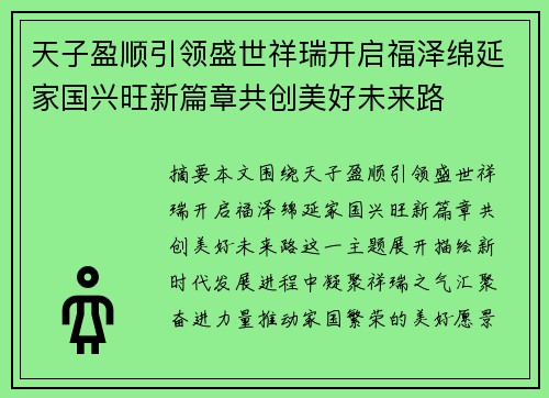 天子盈顺引领盛世祥瑞开启福泽绵延家国兴旺新篇章共创美好未来路 天子盈顺引领盛世祥瑞开启福泽绵延家国兴旺新篇章共创美好未来路