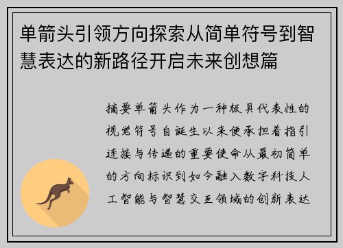 单箭头引领方向探索从简单符号到智慧表达的新路径开启未来创想篇