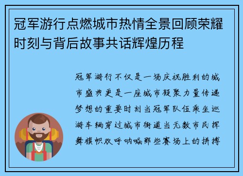 冠军游行点燃城市热情全景回顾荣耀时刻与背后故事共话辉煌历程 冠军游行点燃城市热情全景回顾荣耀时刻与背后故事共话辉煌历程