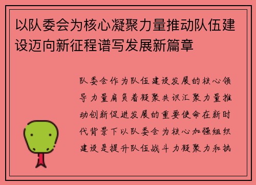 以队委会为核心凝聚力量推动队伍建设迈向新征程谱写发展新篇章 以队委会为核心凝聚力量推动队伍建设迈向新征程谱写发展新篇章