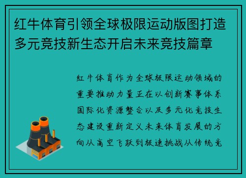 红牛体育引领全球极限运动版图打造多元竞技新生态开启未来竞技篇章 红牛体育引领全球极限运动版图打造多元竞技新生态开启未来竞技篇章