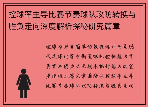 控球率主导比赛节奏球队攻防转换与胜负走向深度解析探秘研究篇章 控球率主导比赛节奏球队攻防转换与胜负走向深度解析探秘研究篇章