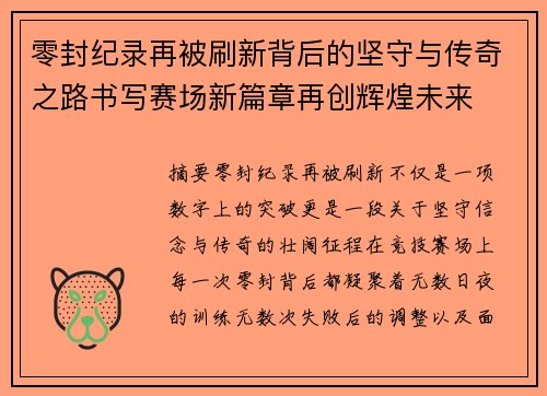 零封纪录再被刷新背后的坚守与传奇之路书写赛场新篇章再创辉煌未来