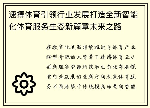 速搏体育引领行业发展打造全新智能化体育服务生态新篇章未来之路