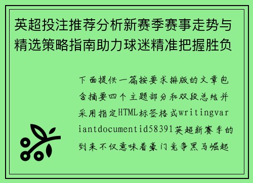 英超投注推荐分析新赛季赛事走势与精选策略指南助力球迷精准把握胜负机会