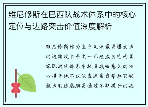 维尼修斯在巴西队战术体系中的核心定位与边路突击价值深度解析