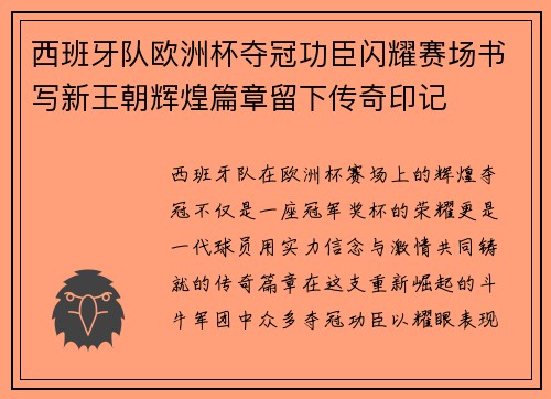 西班牙队欧洲杯夺冠功臣闪耀赛场书写新王朝辉煌篇章留下传奇印记