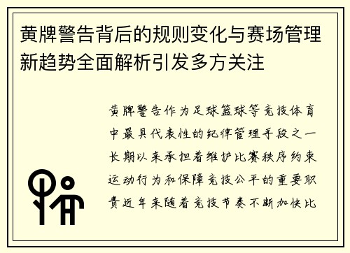 黄牌警告背后的规则变化与赛场管理新趋势全面解析引发多方关注